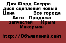 Для Форд Сиерра 1,6 диск сцепления новый › Цена ­ 1 200 - Все города Авто » Продажа запчастей   . Крым,Инкерман